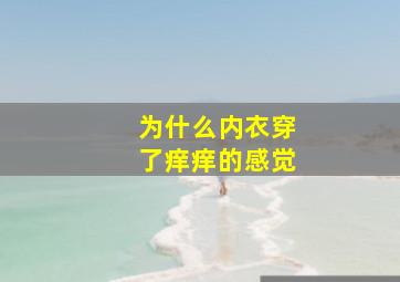 为什么内衣穿了痒痒的感觉