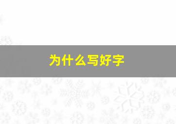 为什么写好字