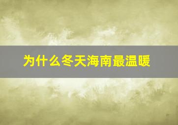 为什么冬天海南最温暖