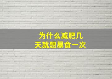 为什么减肥几天就想暴食一次