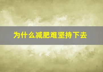 为什么减肥难坚持下去