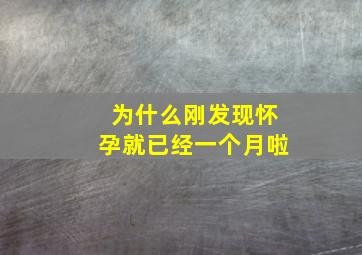 为什么刚发现怀孕就已经一个月啦