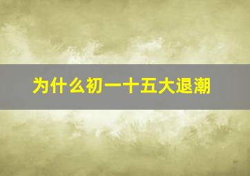 为什么初一十五大退潮