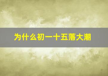 为什么初一十五落大潮