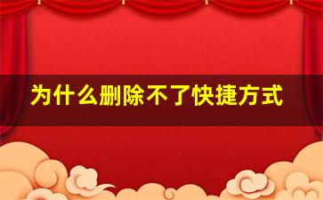 为什么删除不了快捷方式