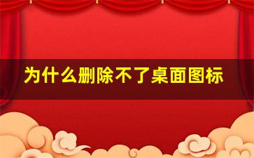 为什么删除不了桌面图标