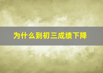 为什么到初三成绩下降