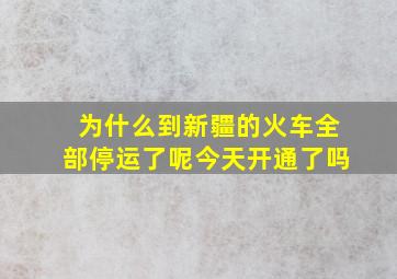 为什么到新疆的火车全部停运了呢今天开通了吗