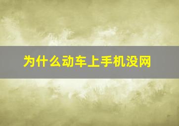 为什么动车上手机没网