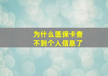 为什么医保卡查不到个人信息了