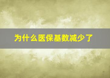 为什么医保基数减少了