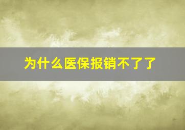 为什么医保报销不了了