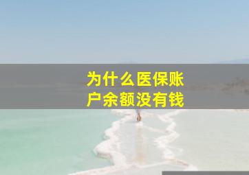 为什么医保账户余额没有钱