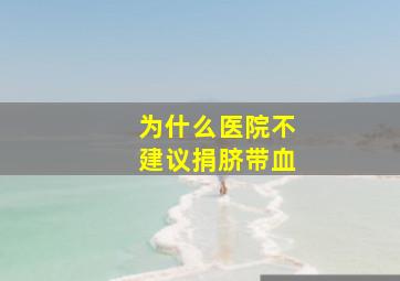 为什么医院不建议捐脐带血