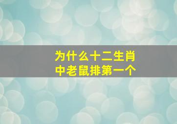 为什么十二生肖中老鼠排第一个