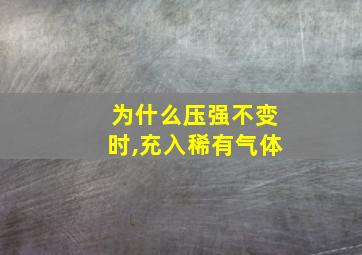 为什么压强不变时,充入稀有气体