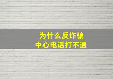 为什么反诈骗中心电话打不通