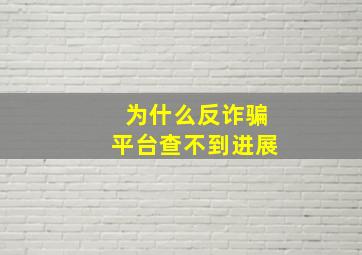 为什么反诈骗平台查不到进展