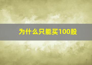 为什么只能买100股