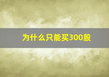 为什么只能买300股