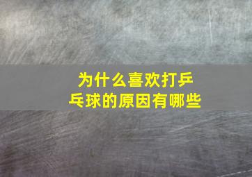 为什么喜欢打乒乓球的原因有哪些