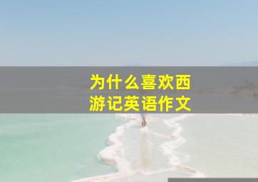 为什么喜欢西游记英语作文