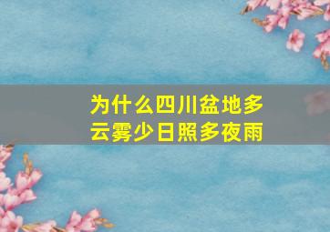 为什么四川盆地多云雾少日照多夜雨