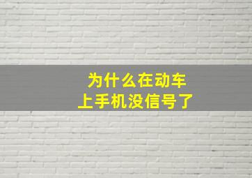 为什么在动车上手机没信号了