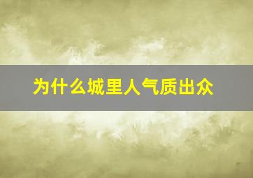 为什么城里人气质出众