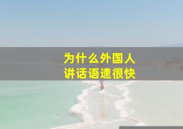 为什么外国人讲话语速很快