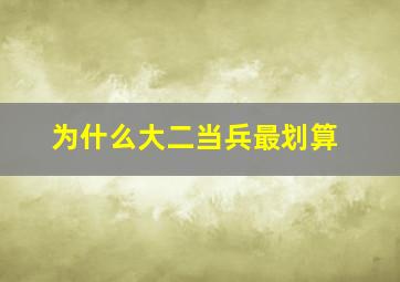 为什么大二当兵最划算