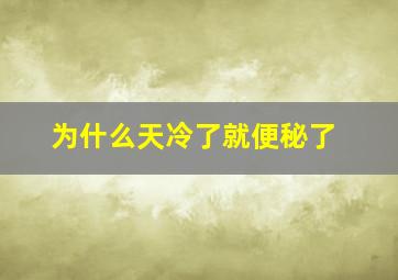 为什么天冷了就便秘了