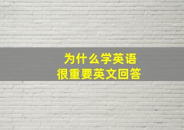 为什么学英语很重要英文回答