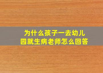 为什么孩子一去幼儿园就生病老师怎么回答