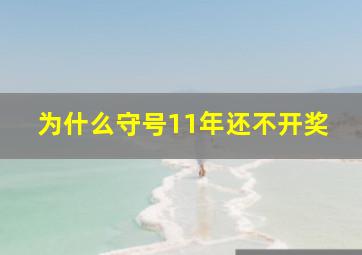 为什么守号11年还不开奖