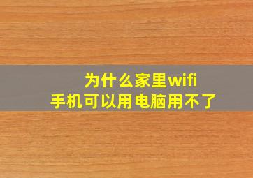 为什么家里wifi手机可以用电脑用不了