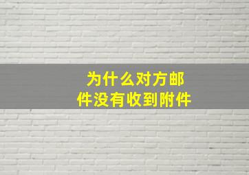 为什么对方邮件没有收到附件