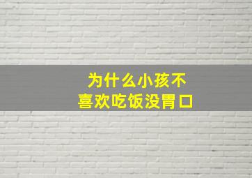 为什么小孩不喜欢吃饭没胃口