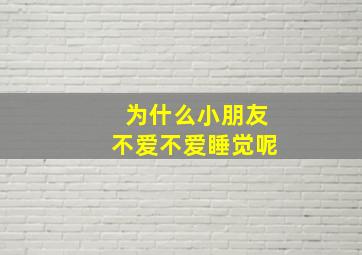 为什么小朋友不爱不爱睡觉呢