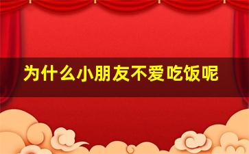 为什么小朋友不爱吃饭呢