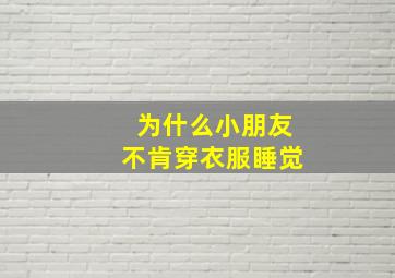 为什么小朋友不肯穿衣服睡觉