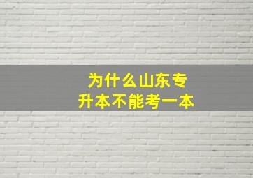 为什么山东专升本不能考一本