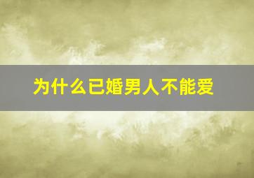 为什么已婚男人不能爱