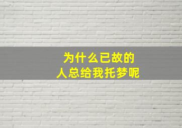 为什么已故的人总给我托梦呢