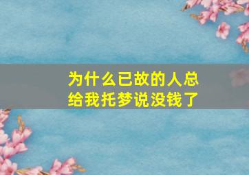 为什么已故的人总给我托梦说没钱了