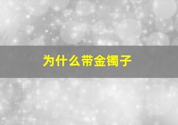 为什么带金镯子