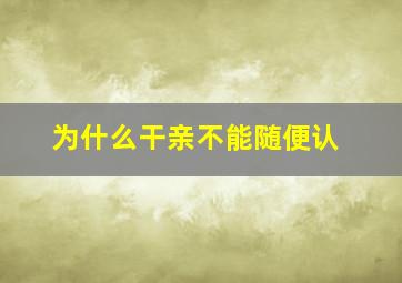 为什么干亲不能随便认