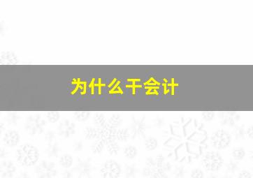 为什么干会计