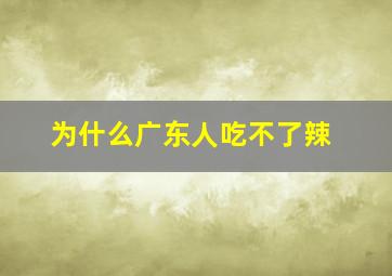 为什么广东人吃不了辣