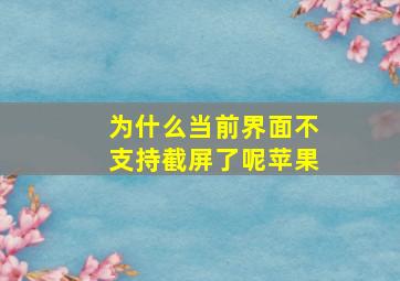 为什么当前界面不支持截屏了呢苹果